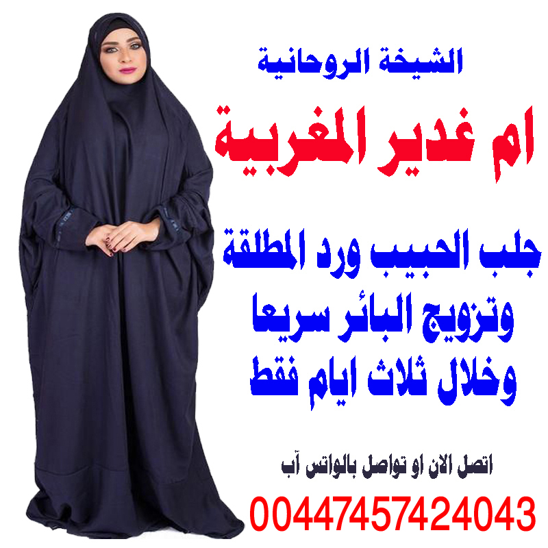 الشيخة الروحانية ام غدير المغربية جلب الحبيب العنيد للزواج وارجاع المطلقة لزوجها 00447457424043